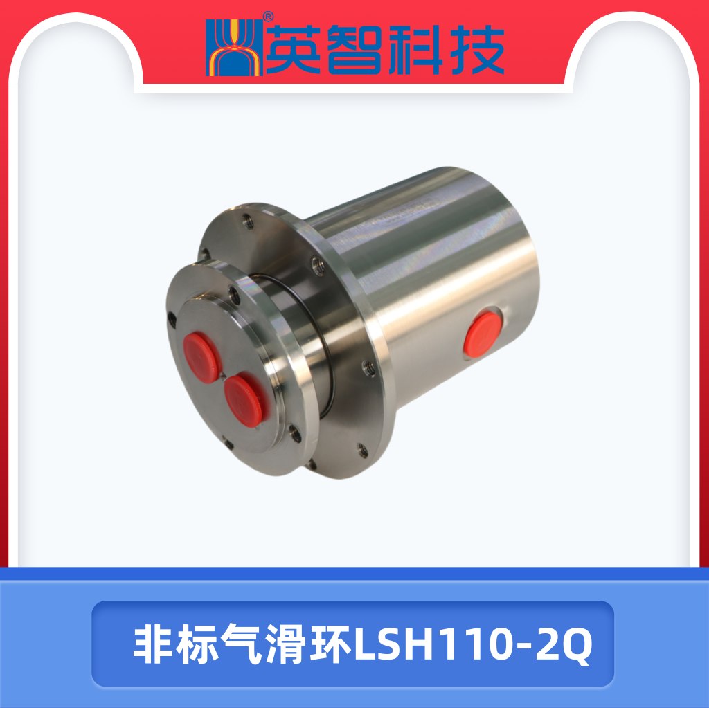2路氣滑環LSH110-2Q